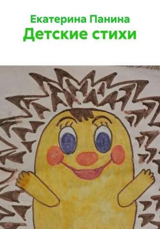 Екатерина Владимировна Панина. Детские стихи