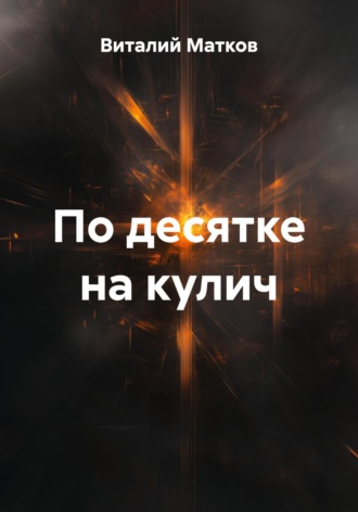 Виталий Матков. По десятке на кулич