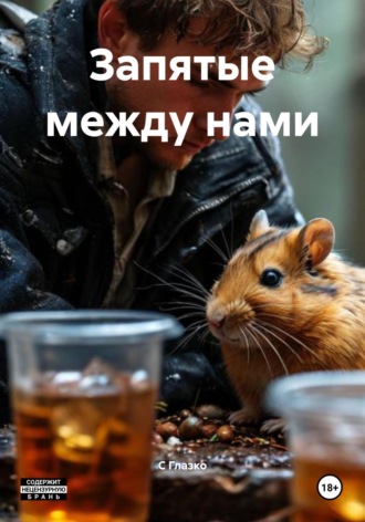 С Д Глазко. Запятые между нами