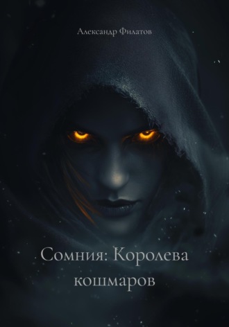 Александр Владимирович Филатов. Сомния: Королева кошмаров