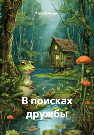 Этери Целаури.. В поисках дружбы