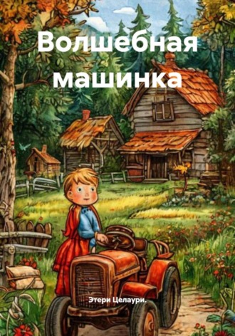 Этери Целаури. Волшебная машинка
