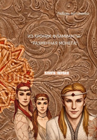 Любовь Александровна Антоненко. Из хроник Фламианты: разменная монета