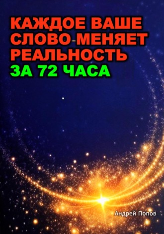 Андрей Попов. Какое ваше слово меняет реальность за 72 часа