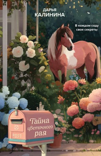 . Тайна цветочного рая