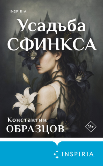 . Усадьба Сфинкса