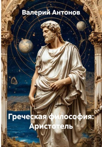 Валерий Антонов. Греческая философия: Аристотель