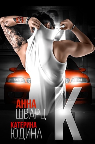Анна Шварц. Второй брак 2
