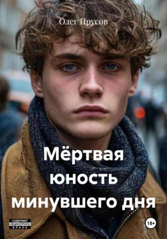 Олег Прусов. Мёртвая юность минувшего дня