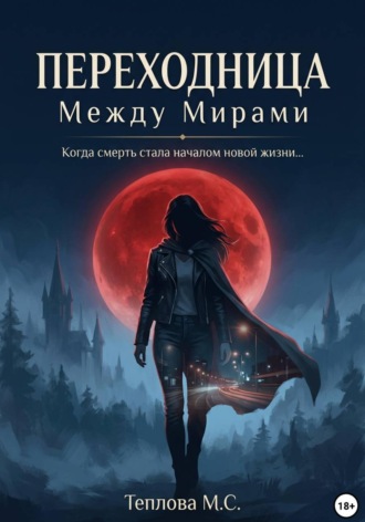 Маргарита Сергеевна Теплова. Переходница: Между Мирами