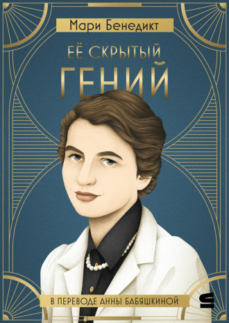 . Её скрытый гений