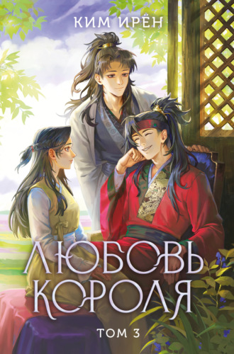 Ким Ирён. Любовь короля. Том 3