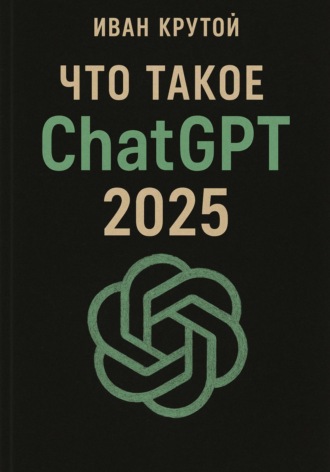 . Что такое ChatGPT 2025
