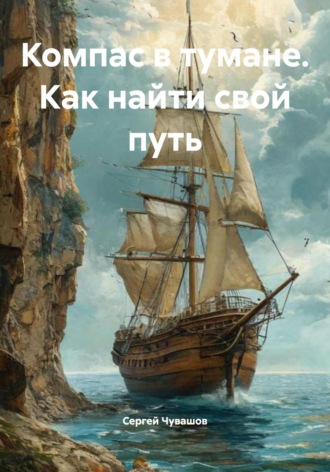 Сергей Чувашов. Компас в тумане. Как найти свой путь