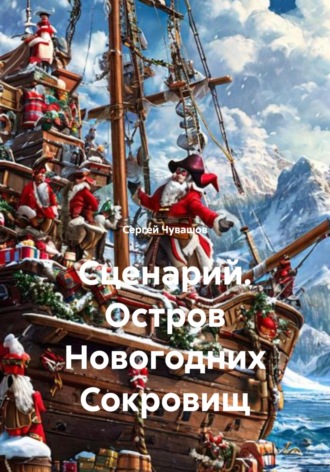 Сергей Чувашов. Сценарий. Остров Новогодних Сокровищ