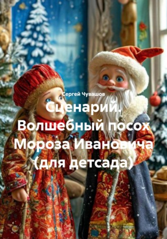 Сергей Чувашов. Сценарий. Волшебный посох Мороза Ивановича (для детсада)
