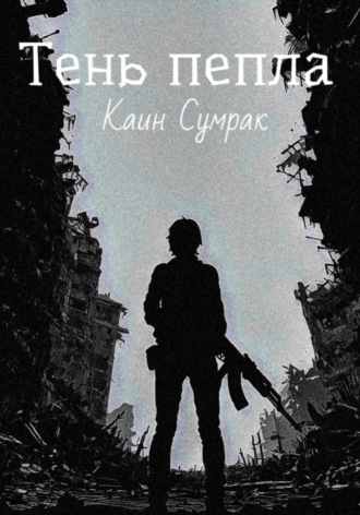 Каин Сумрак. Тень пепла
