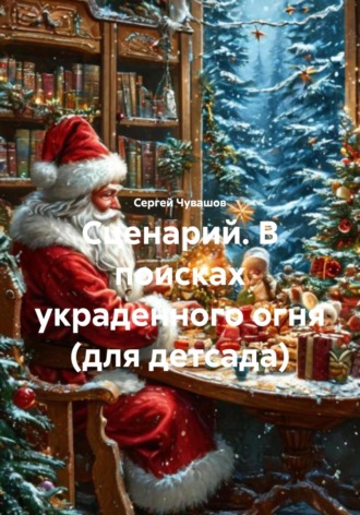 . Сценарий. В поисках украденного огня (для детсада)