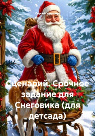 Сергей Чувашов. Сценарий. Срочное задание для Снеговика (для детсада)