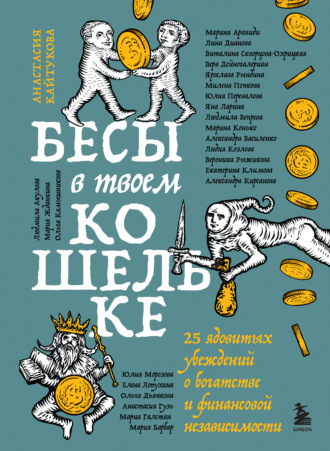 . Бесы в твоем кошельке. 25 ядовитых убеждений о богатстве и финансовой независимости