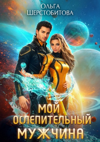 . Мой ослепительный мужчина