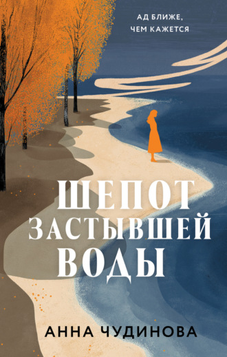Анна Чудинова. Шепот застывшей воды