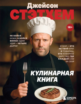 . Джейсон Стэтхем. Кулинарная книга