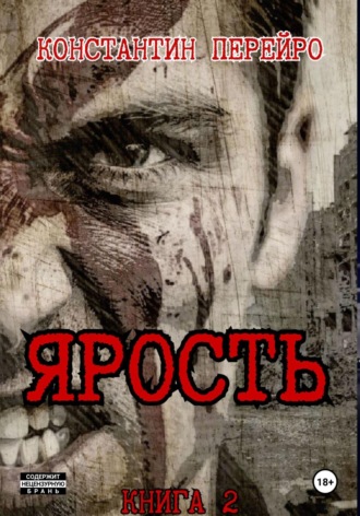 . Ярость 2