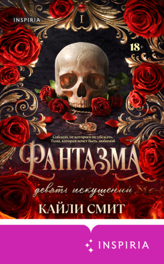 Кайли Смит. Фантазма. Девять искушений