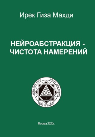 Ирек Гиза Махди. Нейроабстракция – чистота намерений