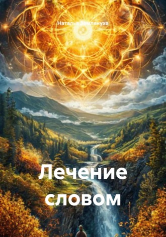 Наталья Землянуха. Лечение словом