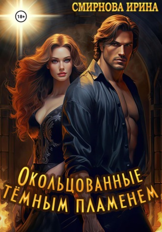 Ирина Смирнова. Окольцованные тёмным пламенем