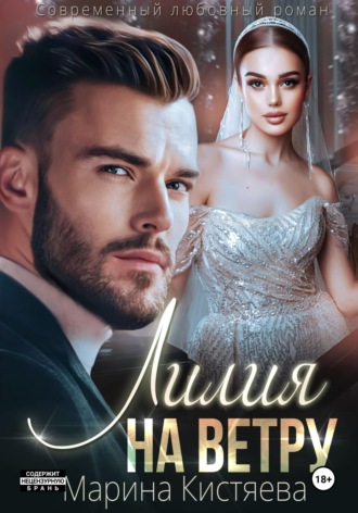 Марина Кистяева. Лилия на ветру
