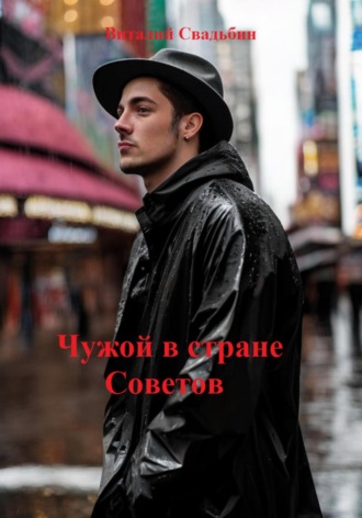 Виталий Свадьбин. Чужой в стране Советов