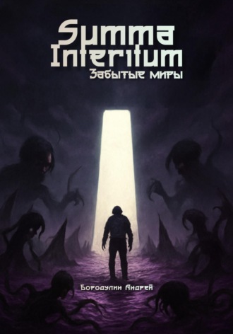 Андрей Бородулин. Summa Interitum. Забытые Миры