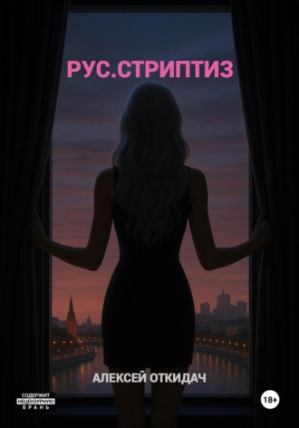 Алексей Откидач. РУС.СТРИПТИЗ