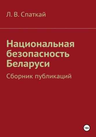 Леонид Спаткай. Национальная безопасность Беларуси