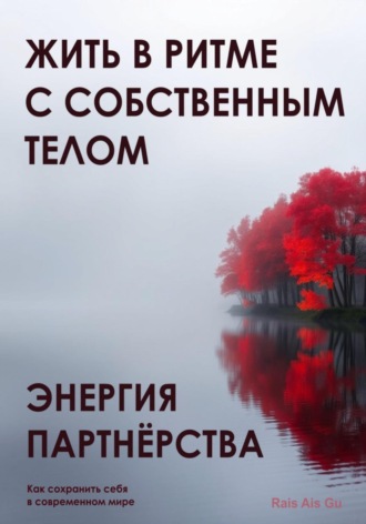 Rais Ais Gu. Энергия партнёрства. Жить в ритме с собственным телом