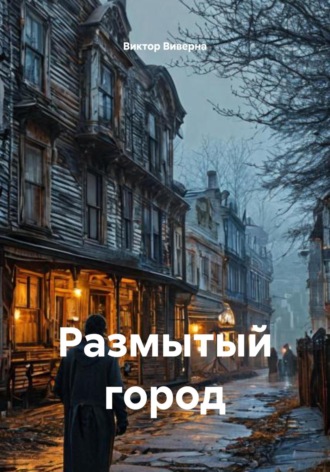 Виктор Виверна. Размытый город