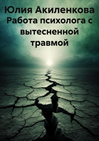 . Работа психолога с вытесненной травмой