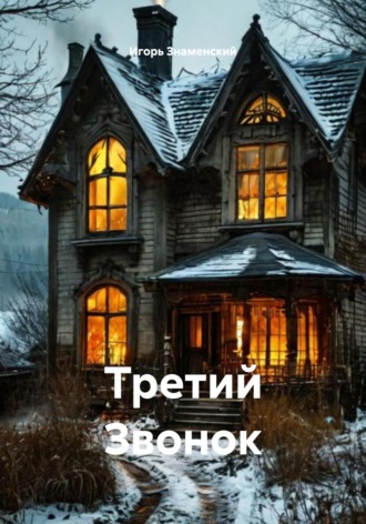 Игорь Знаменский. Третий Звонок
