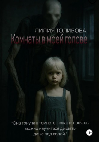 Лилия Толибова. Комнаты в моей голове