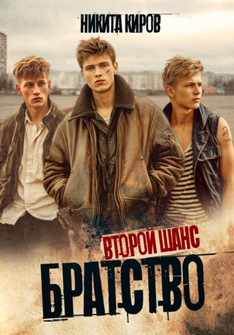 Никита Киров. Братство 2. Второй шанс