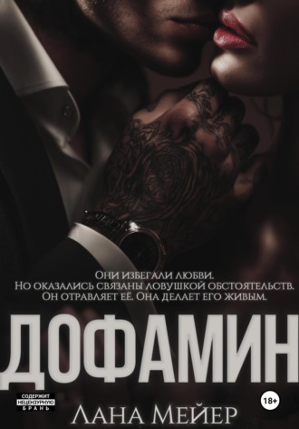 . Дофамин