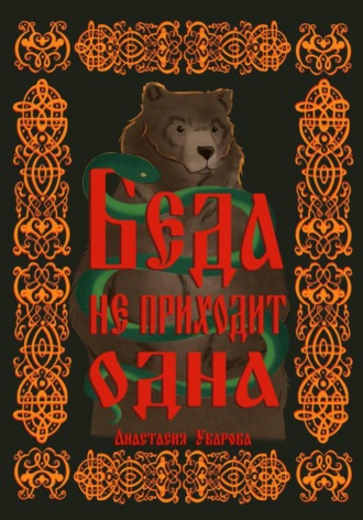 . Беда не приходит одна
