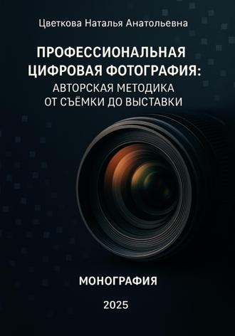 Наталья Анатольевна Цветкова. Профессиональная цифровая фотография: авторская методика от съёмки до выставки