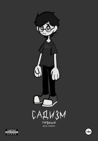 . «Садизм». Первый