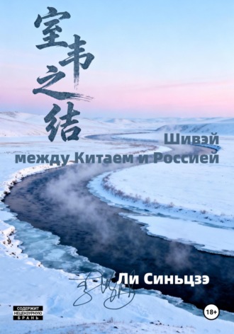 . Шивэй – между Китаем и Россией