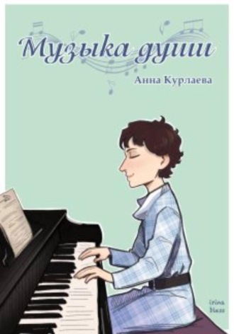 Анна Курлаева. Музыка души