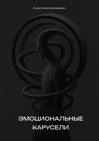 Анастасия Косаченко. Эмоциональные карусели